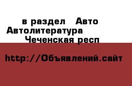  в раздел : Авто » Автолитература, CD, DVD . Чеченская респ.